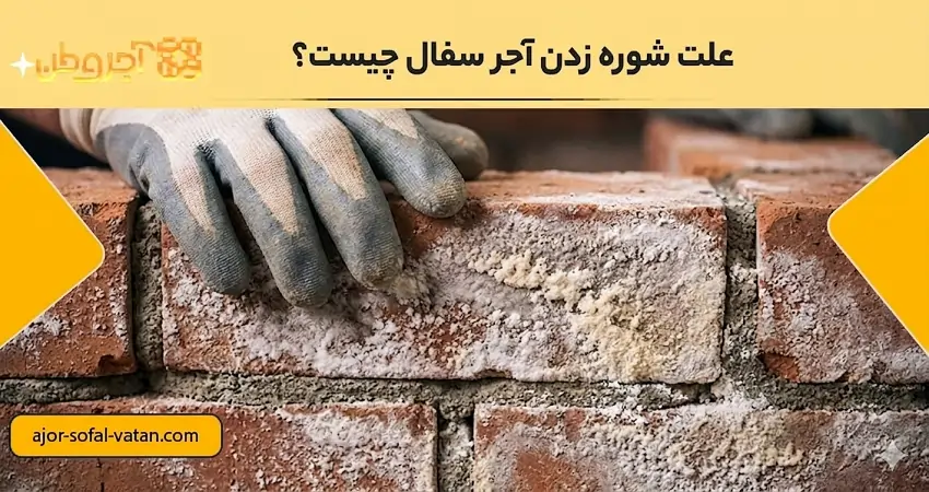 علت شوره زدن آجر سفال چیست؟
