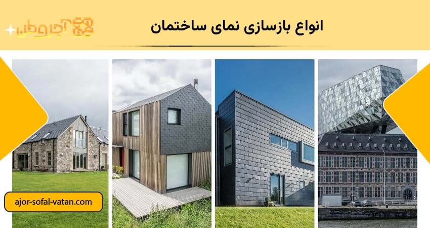 انواع بازسازی نمای ساختمان