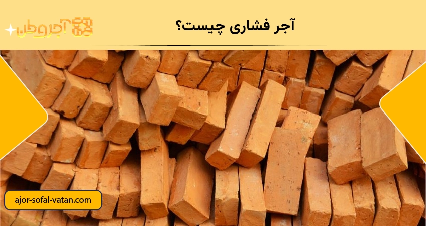 آجر فشاری چیست