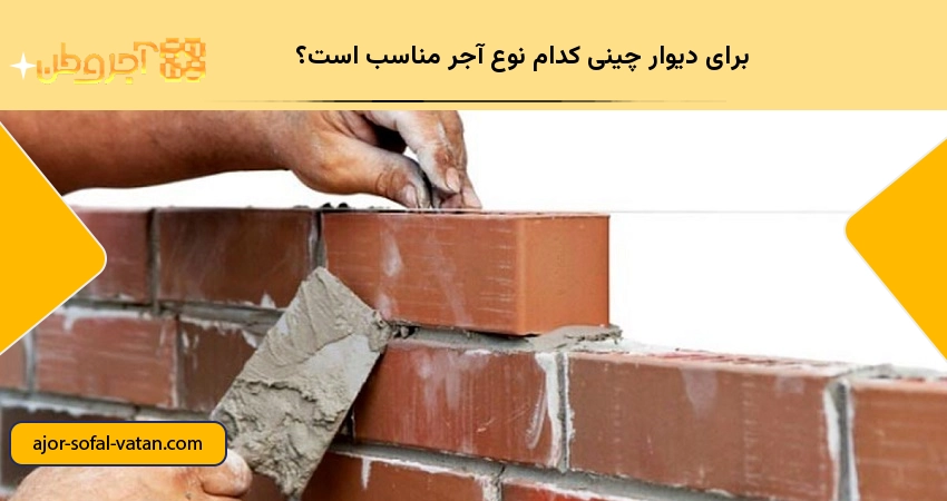 کدام آجر برای دیوار چینی مناسب است؟