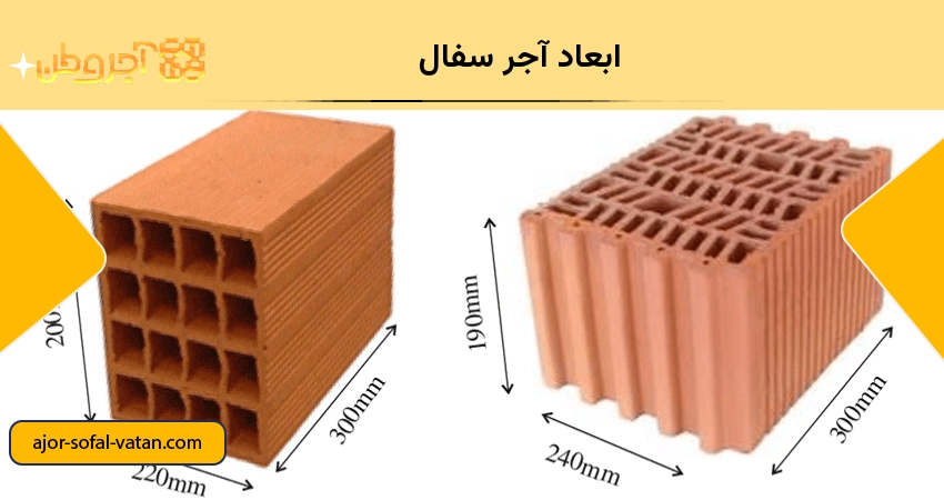 ابعاد آجر سفال