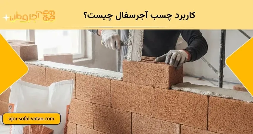 کاربرد چسب آجرسفال چیست؟