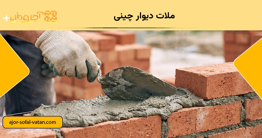 ملات دیوارچینی