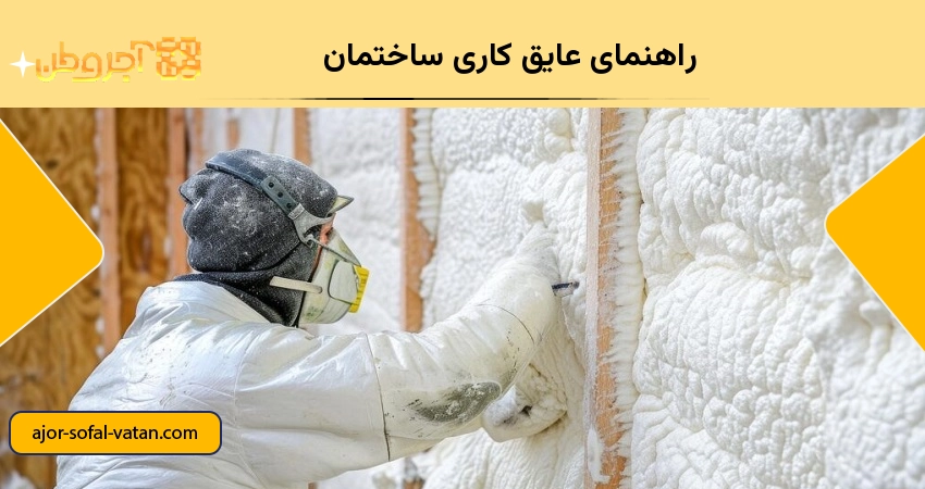 عایق کاری ساختمان