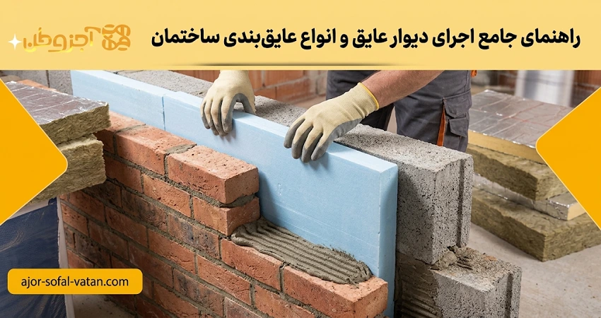 راهنمای جامع اجرای دیوار عایق و انواع عایق‌بندی ساختمان