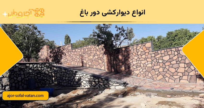 انواع دیوارکشی دور باغ
