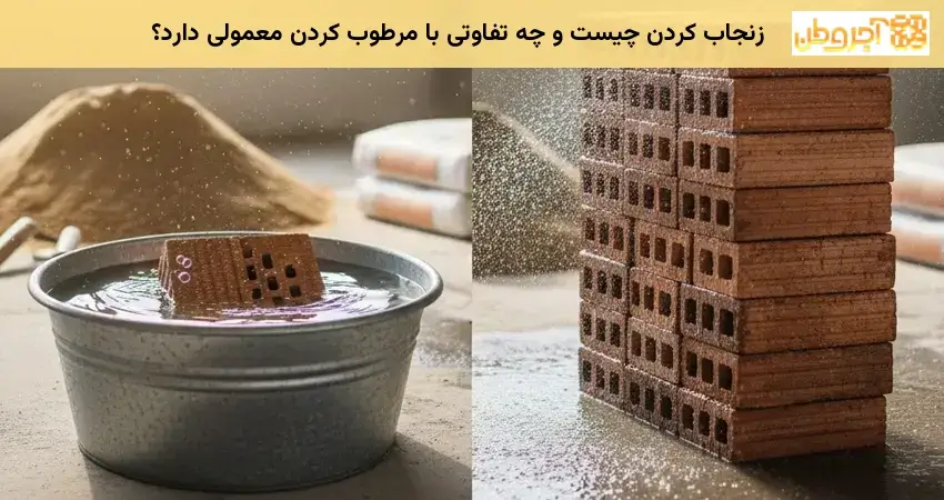 تفاوت زنجاب و مرطوب کردن آجر