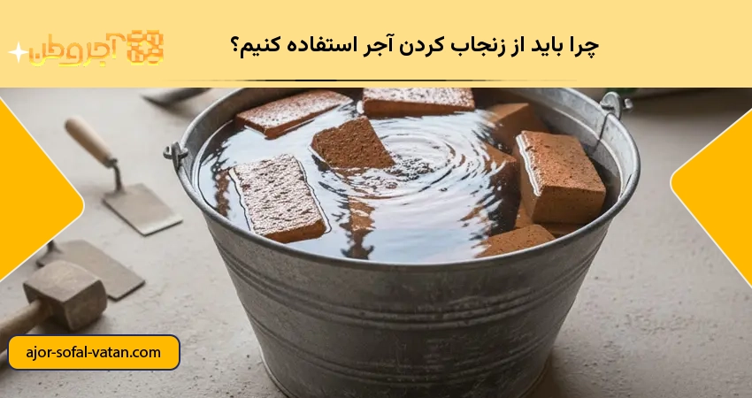چرا باید از زنجاب کردن آجر استفاده کنیم؟