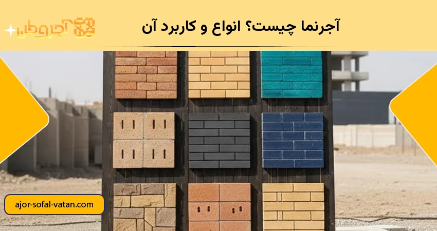 آجرنما چیست؟ انواع و کاربرد آن