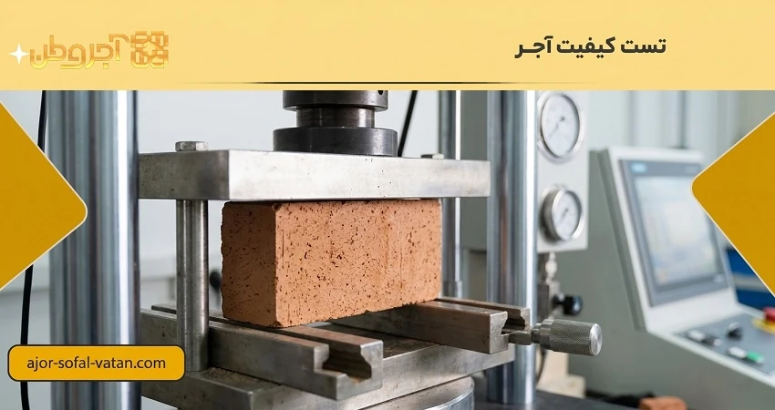 تست کیفیت آجر