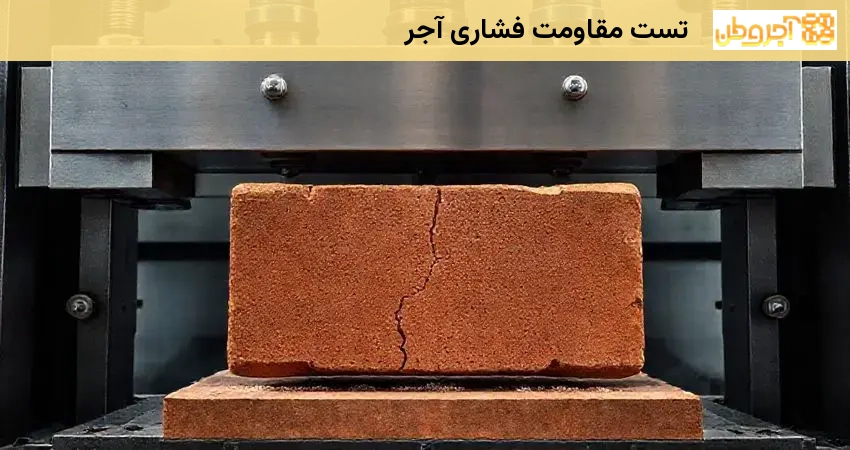 تست مقاومت فشاری آجر