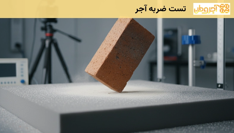 تست ضربه آجر
