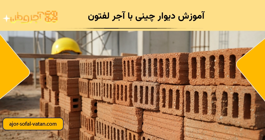 آموزش دیوار چینی با آجر لفتون