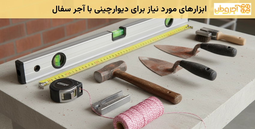 ابزارهای مورد نیاز برای دیوارچینی با آجر سفال