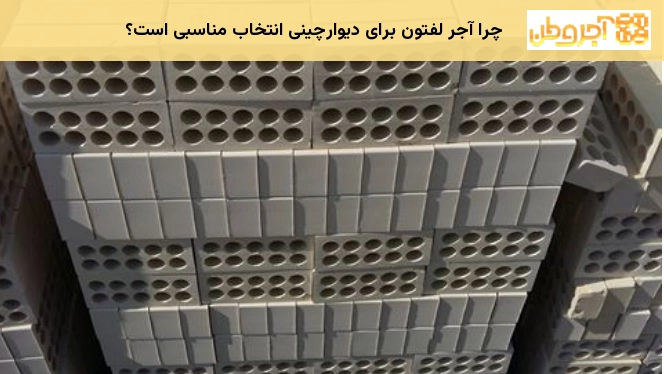 چرا آجر لفتون برای دیوارچینی انتخاب مناسبی است؟