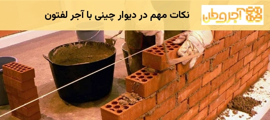 نکات مهم در دیوار چینی با آجر لفتون
