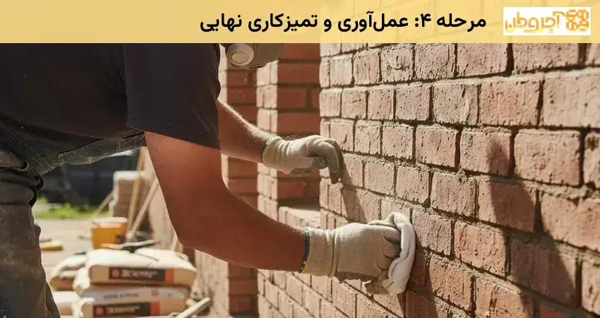 تمیزکاری نهایی بندکشی