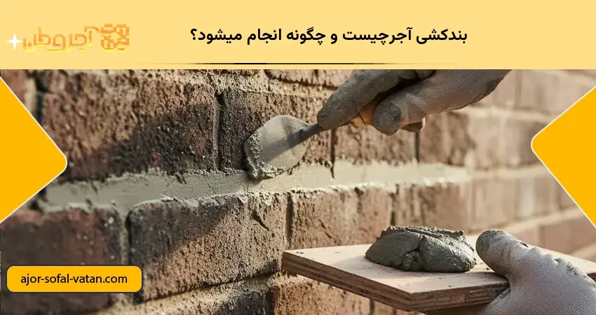 بندکشی آجرچیست و چگونه انجام میشود؟