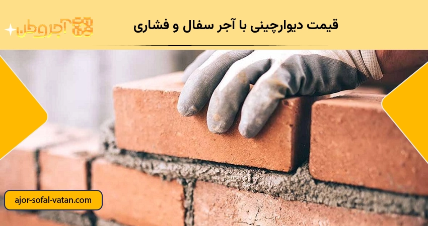 قیمت دیوارچینی با آجر سفال و فشاری