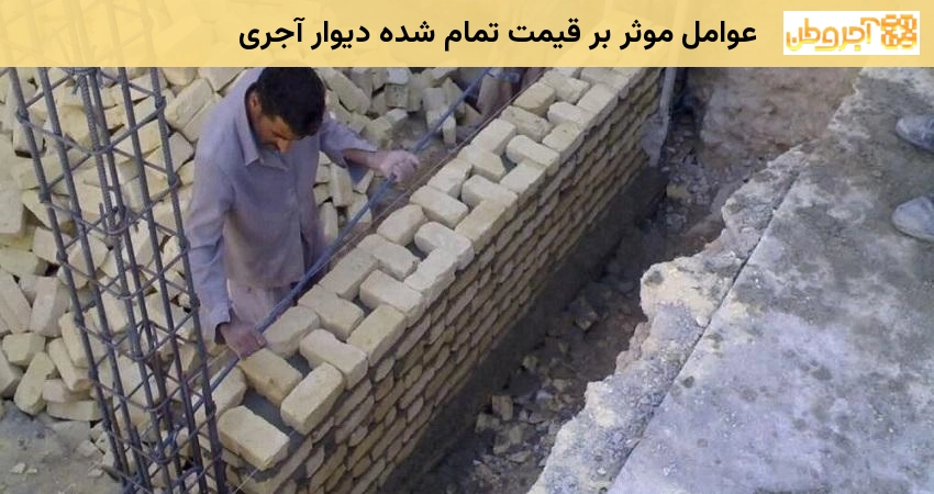 عوامل موثر بر قیمت تمام شده دیوار آجری