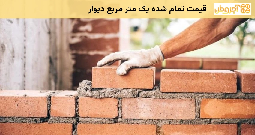 قیمت تمام شده یک متر دیوار