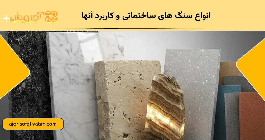 انواع سنگ های ساختمانی و کاربرد آنها