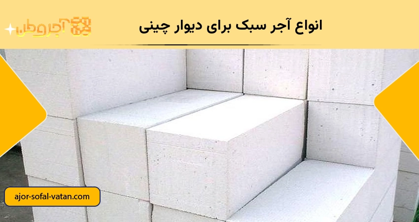 انواع آجر سبک برای دیوارچینی