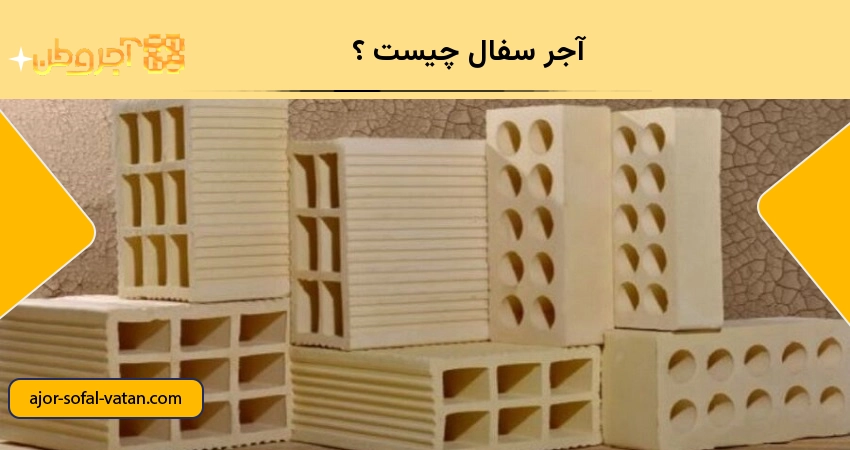 آجر سفال چیست
