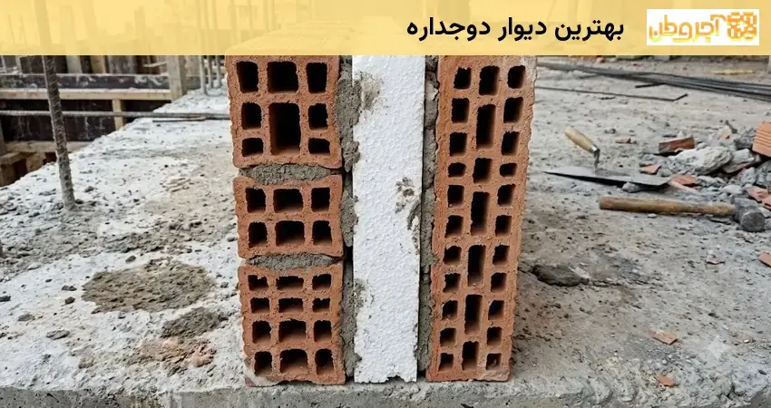 بهترین دیوار دوجداره