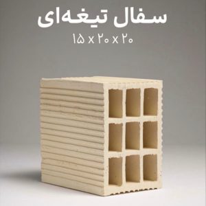 آجر سفال 15*20*20