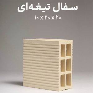 بلوک سفالی ۲۰*۲۰*۱۰