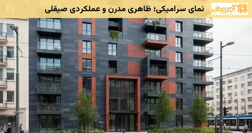 نمای سرامیکی؛ ظاهری مدرن و عملکردی صیقلی