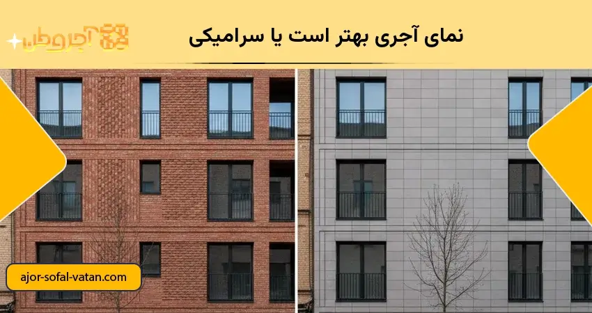 نمای آجری بهتر است یا سرامیکی