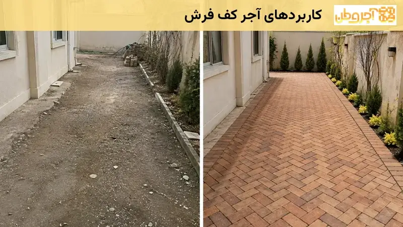 کاربردهای آجر کف فرش
