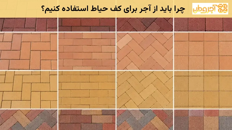 چرا باید از آجر برای کف حیاط استفاده کنیم؟