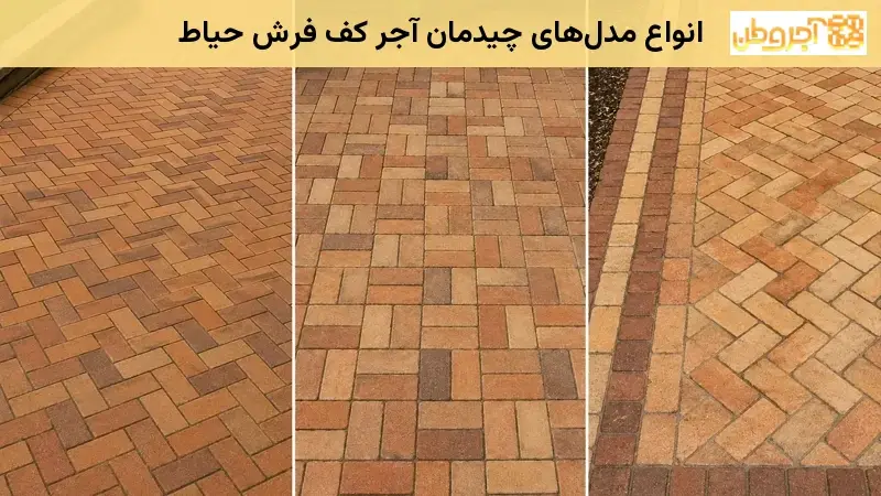 انواع مدل چیدمان آجر کف حیاط