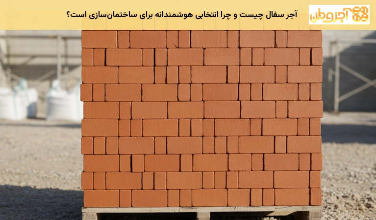 آجر سفال چیست و چرا انتخابی هوشمندانه برای ساختمان‌سازی است؟