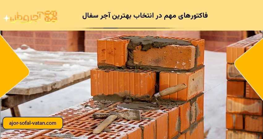 فاکتورهای مهم در انتخاب بهترین آجر سفال