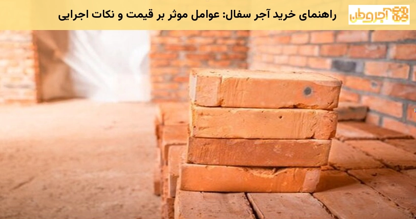 راهنمای خرید آجر سفال: عوامل موثر بر قیمت و نکات اجرایی