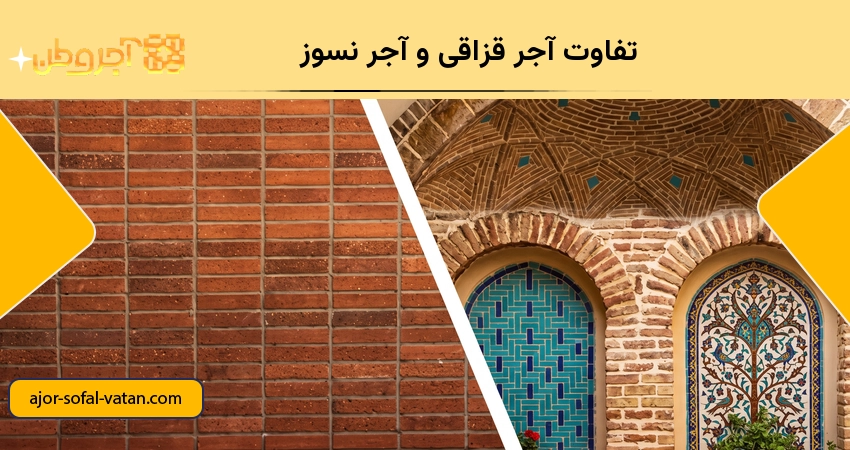 تفاوت آجر قزاقی و آجر نسوز
