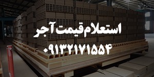 استعلام قیمت آجر