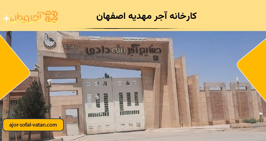 کارخانه آجر مهدیه اصفهان