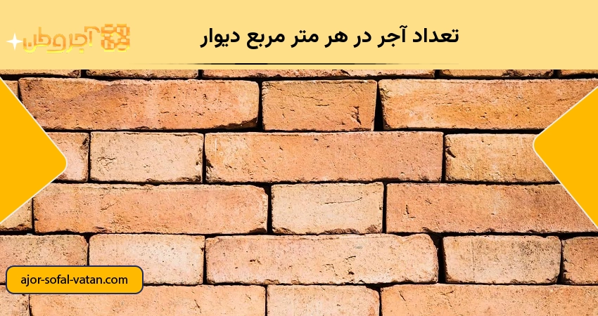 تعداد آجر در هر متر مربع دیوار