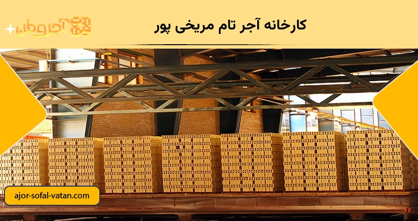 کارخانه آجر تام مریخی پور