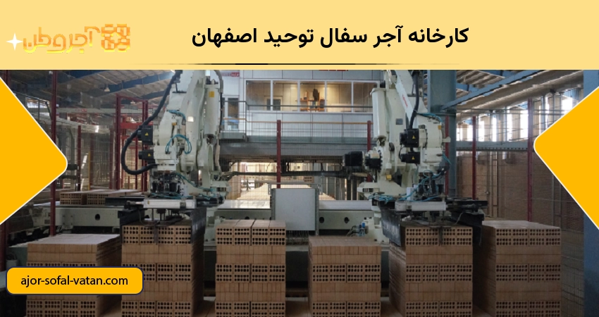 کارخانه آجر سفال توحید اصفهان