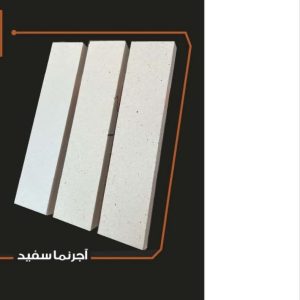آجر سفید